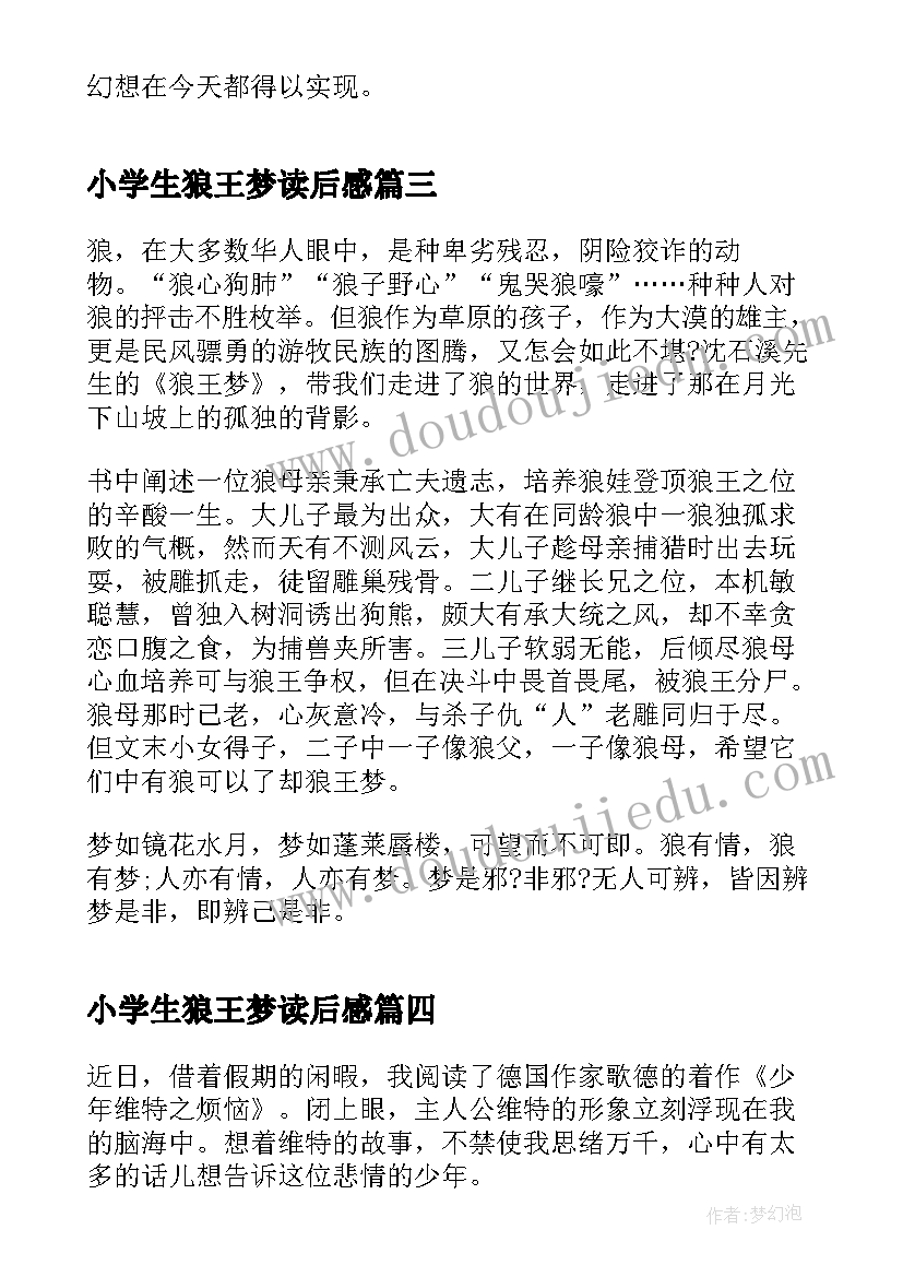 最新小学生狼王梦读后感(汇总5篇)