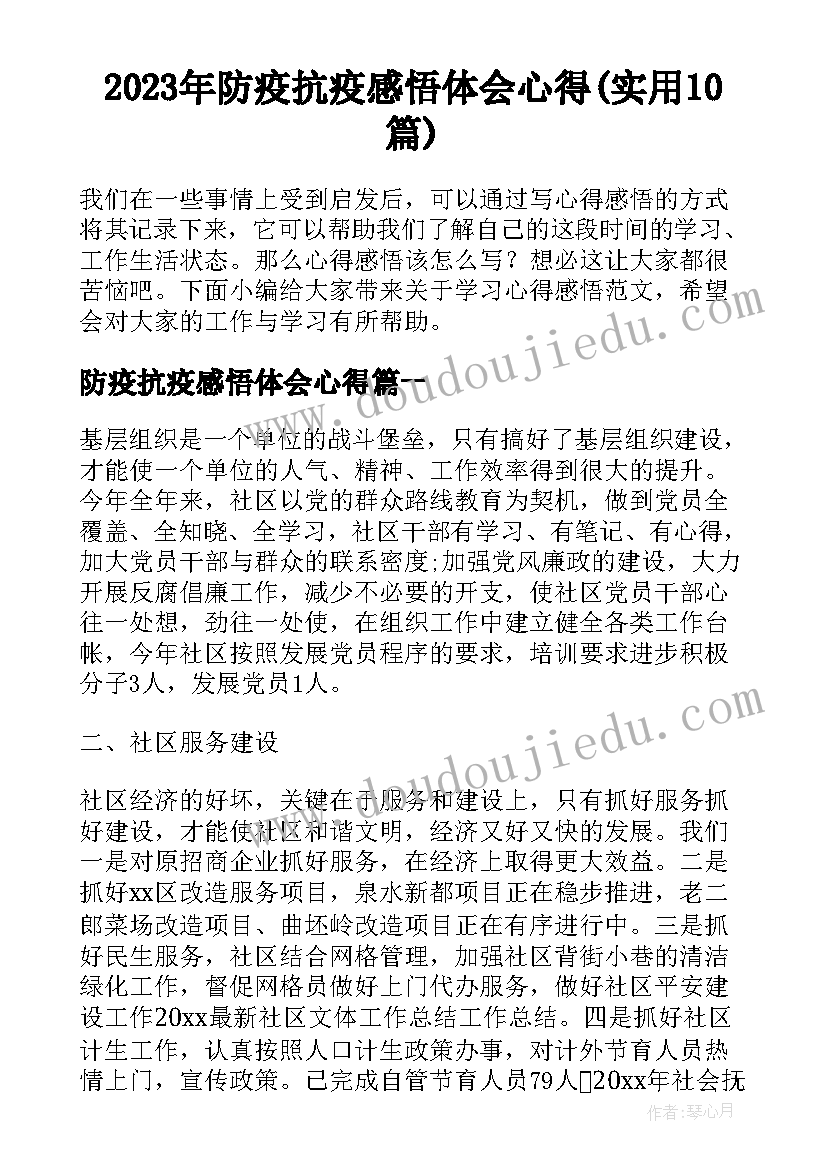 2023年防疫抗疫感悟体会心得(实用10篇)