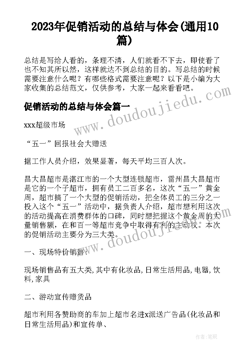 2023年促销活动的总结与体会(通用10篇)