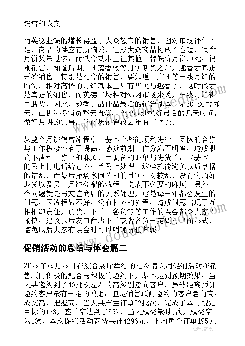 2023年促销活动的总结与体会(通用10篇)