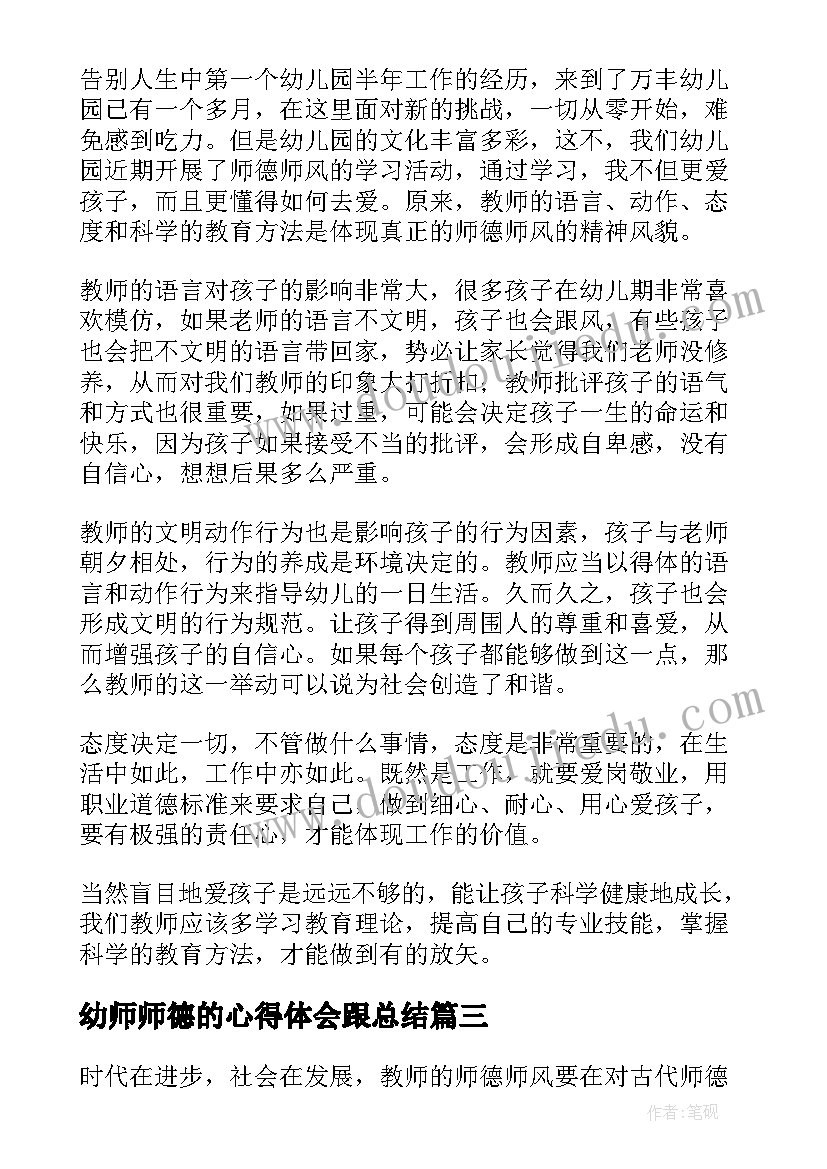 2023年幼师师德的心得体会跟总结 幼师师德师风学习心得体会(模板5篇)