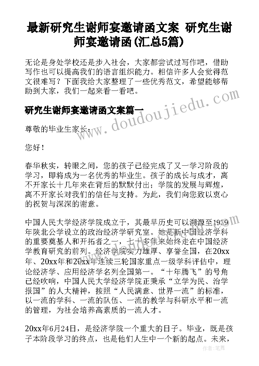 最新研究生谢师宴邀请函文案 研究生谢师宴邀请函(汇总5篇)