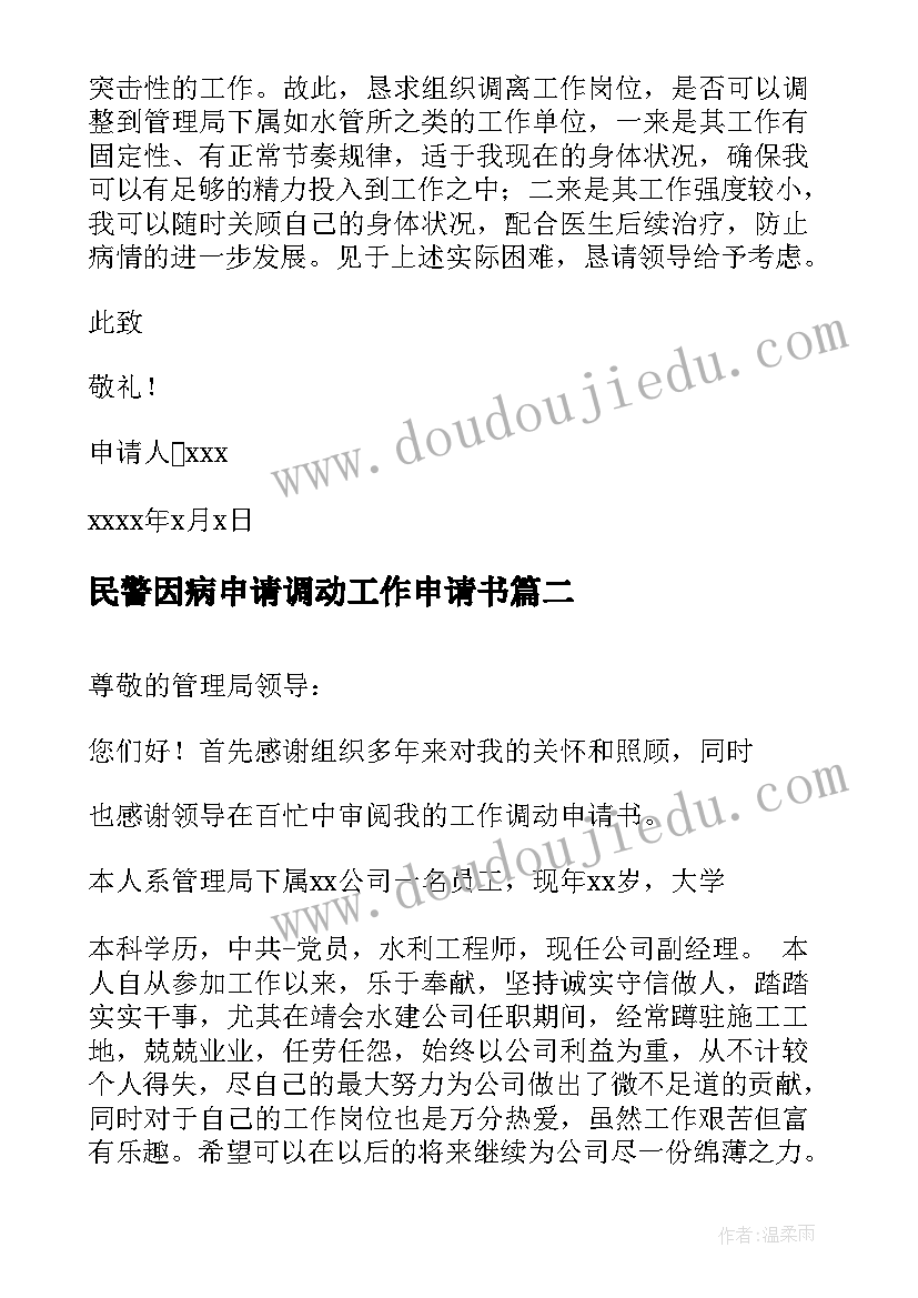 2023年民警因病申请调动工作申请书(汇总5篇)