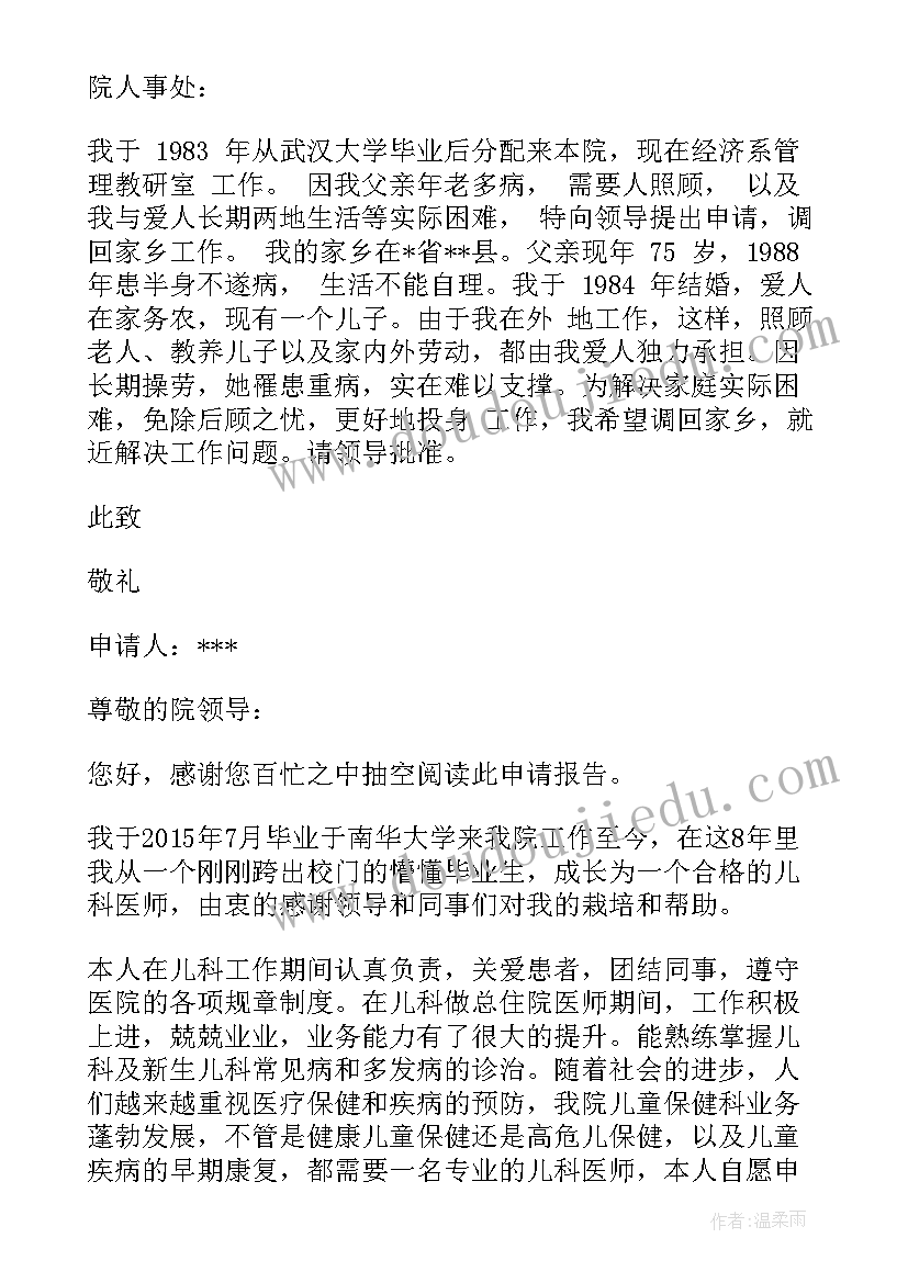 2023年民警因病申请调动工作申请书(汇总5篇)