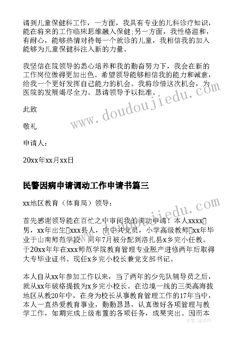 2023年民警因病申请调动工作申请书(汇总5篇)