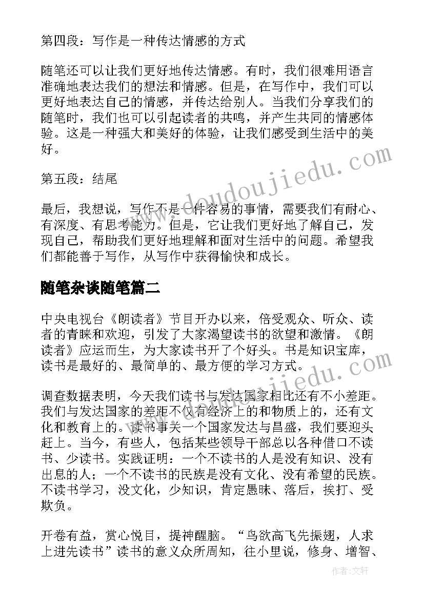 最新随笔杂谈随笔 心得体会随笔杂谈(实用5篇)