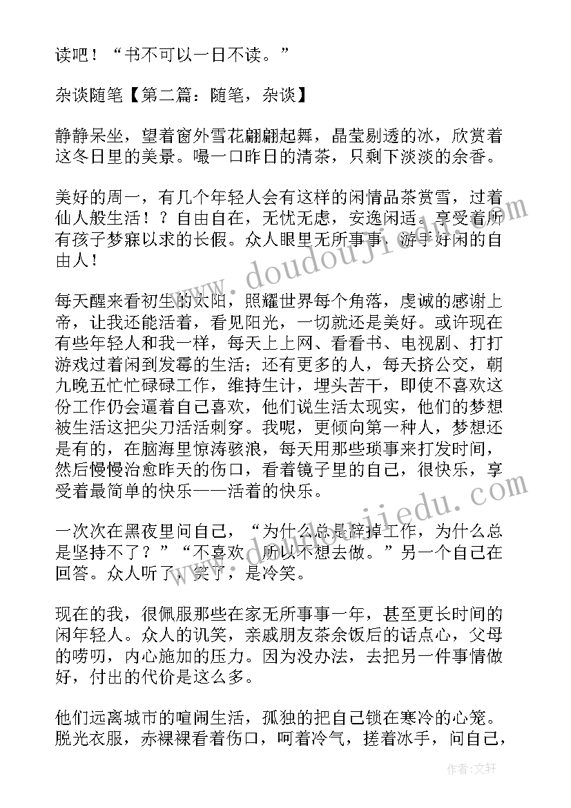 最新随笔杂谈随笔 心得体会随笔杂谈(实用5篇)