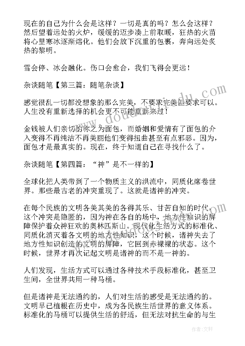 最新随笔杂谈随笔 心得体会随笔杂谈(实用5篇)