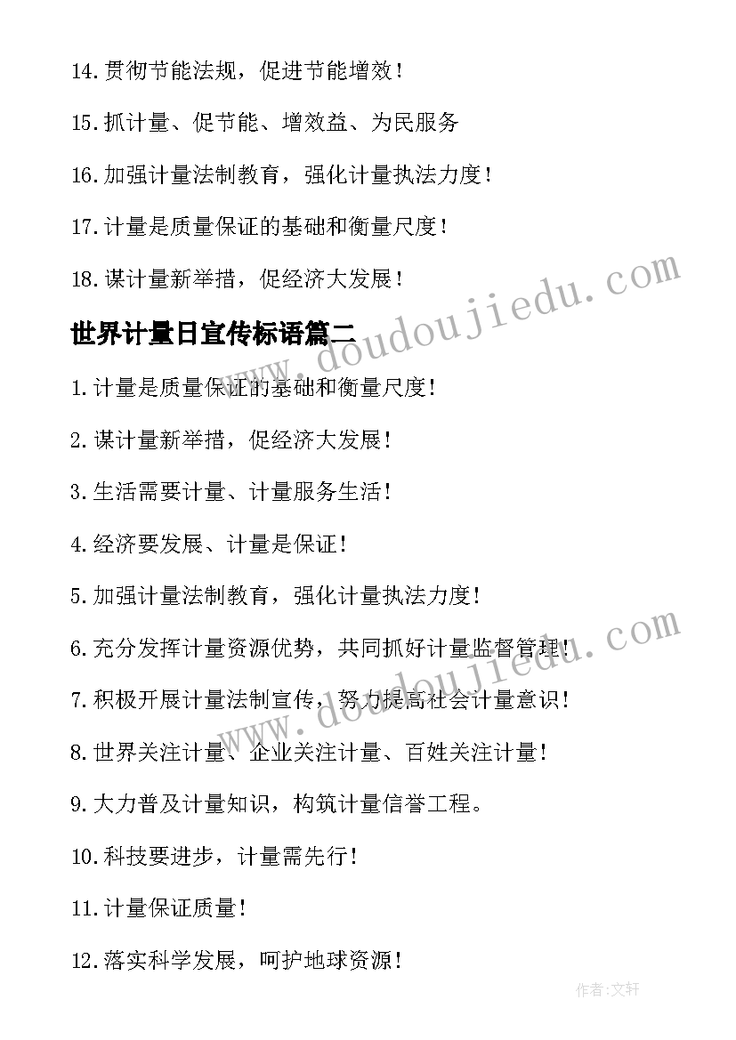 最新世界计量日宣传标语(通用5篇)