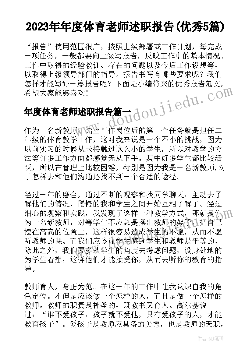 2023年年度体育老师述职报告(优秀5篇)