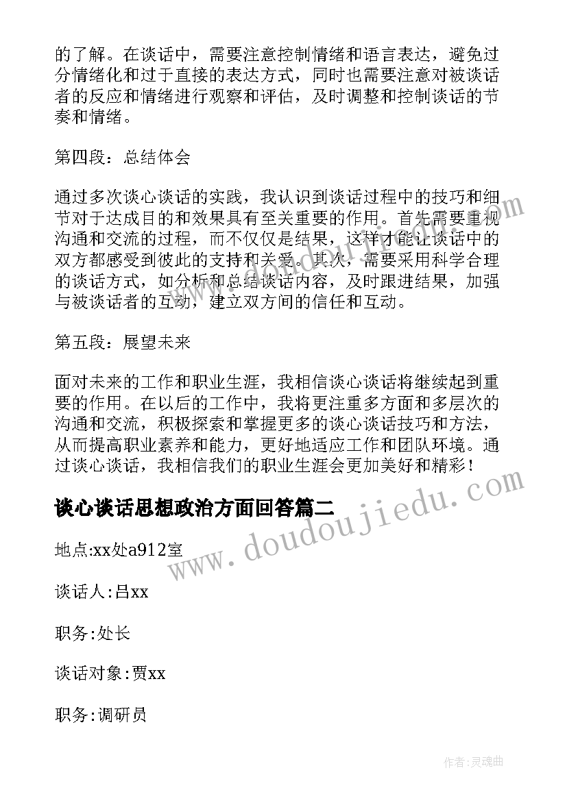 最新谈心谈话思想政治方面回答 员工谈心谈话心得体会(汇总8篇)