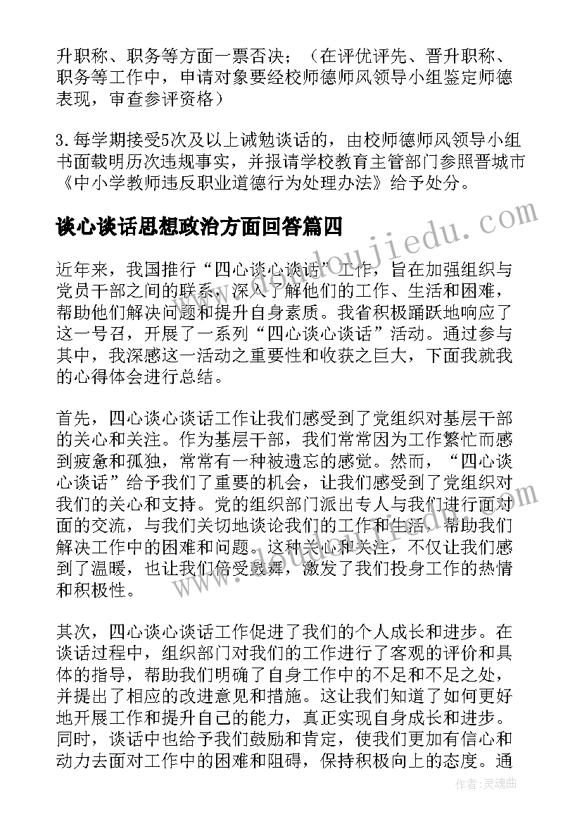 最新谈心谈话思想政治方面回答 员工谈心谈话心得体会(汇总8篇)