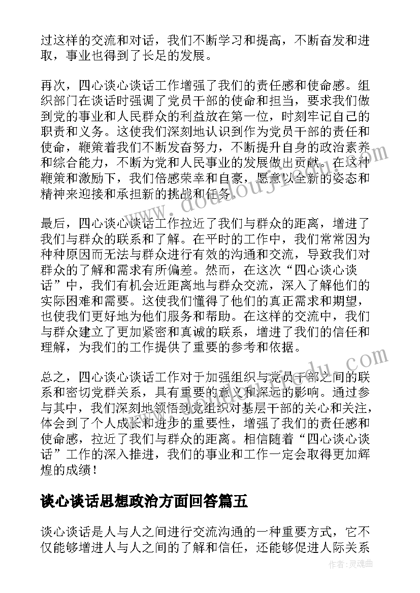 最新谈心谈话思想政治方面回答 员工谈心谈话心得体会(汇总8篇)