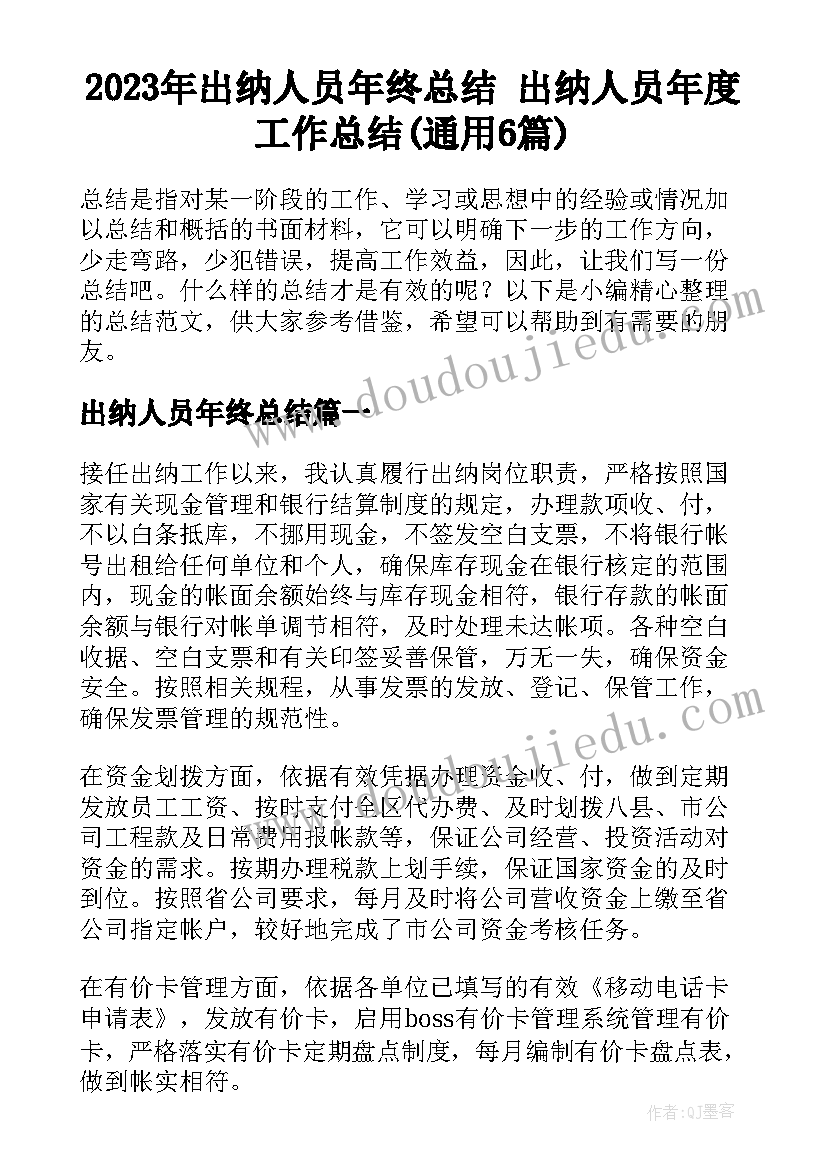 2023年出纳人员年终总结 出纳人员年度工作总结(通用6篇)