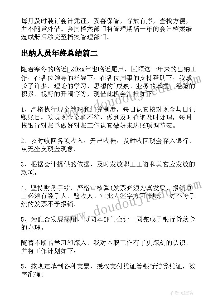 2023年出纳人员年终总结 出纳人员年度工作总结(通用6篇)