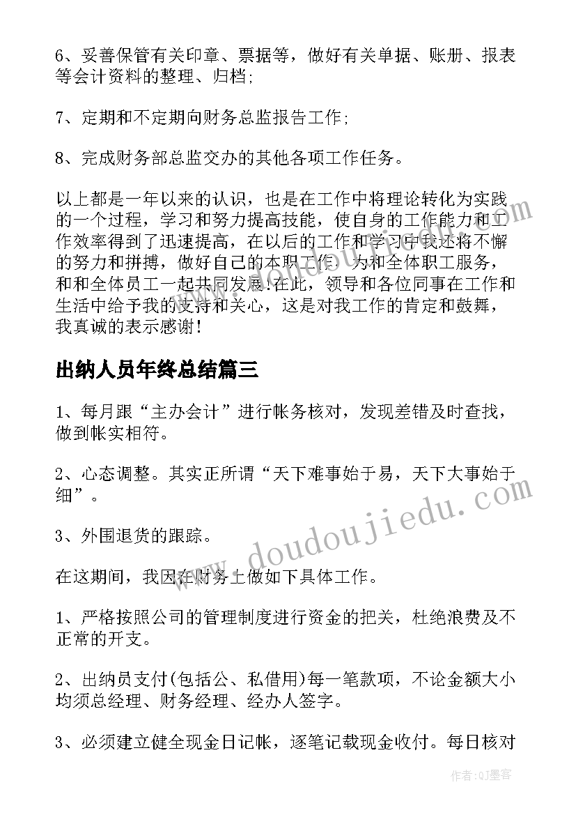 2023年出纳人员年终总结 出纳人员年度工作总结(通用6篇)