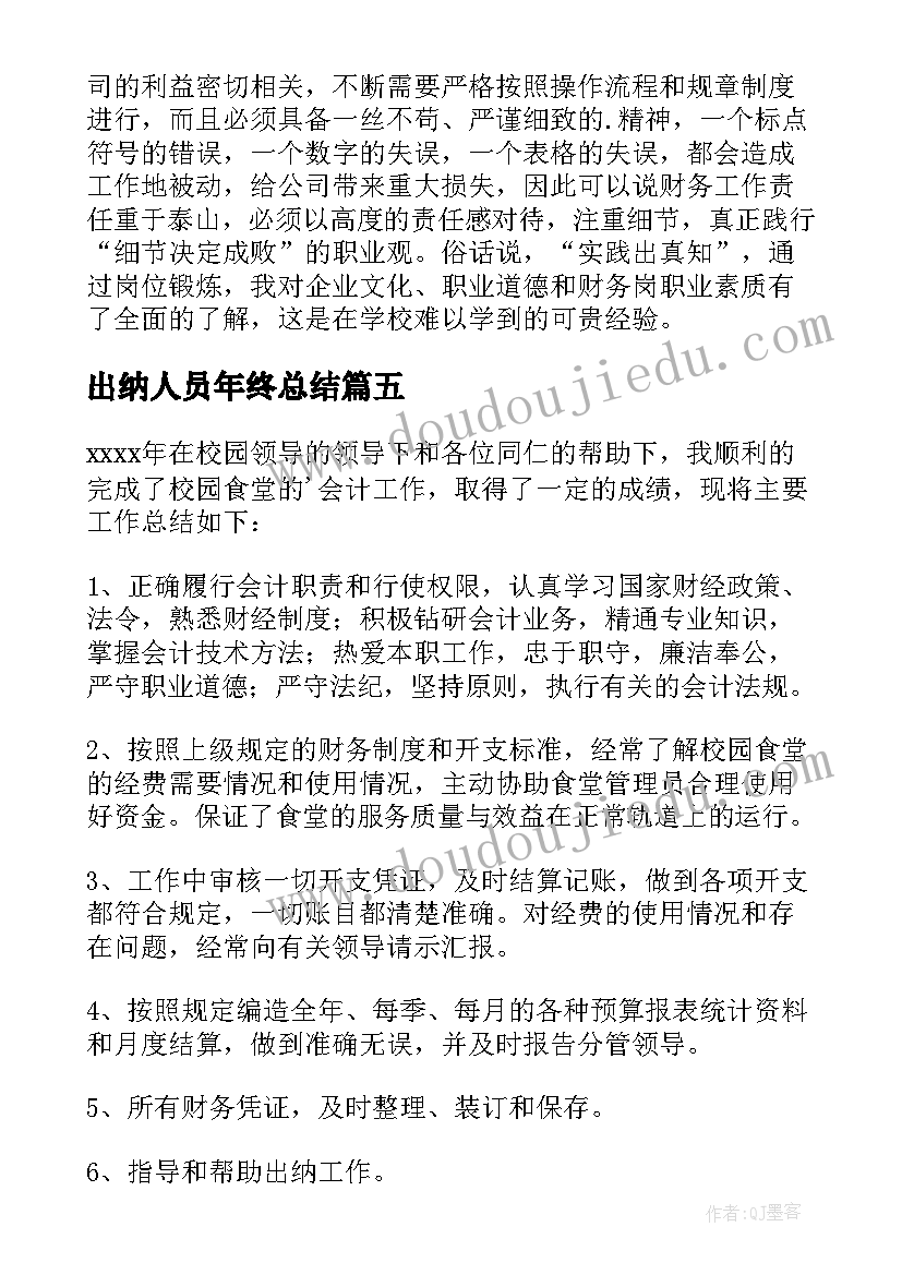 2023年出纳人员年终总结 出纳人员年度工作总结(通用6篇)