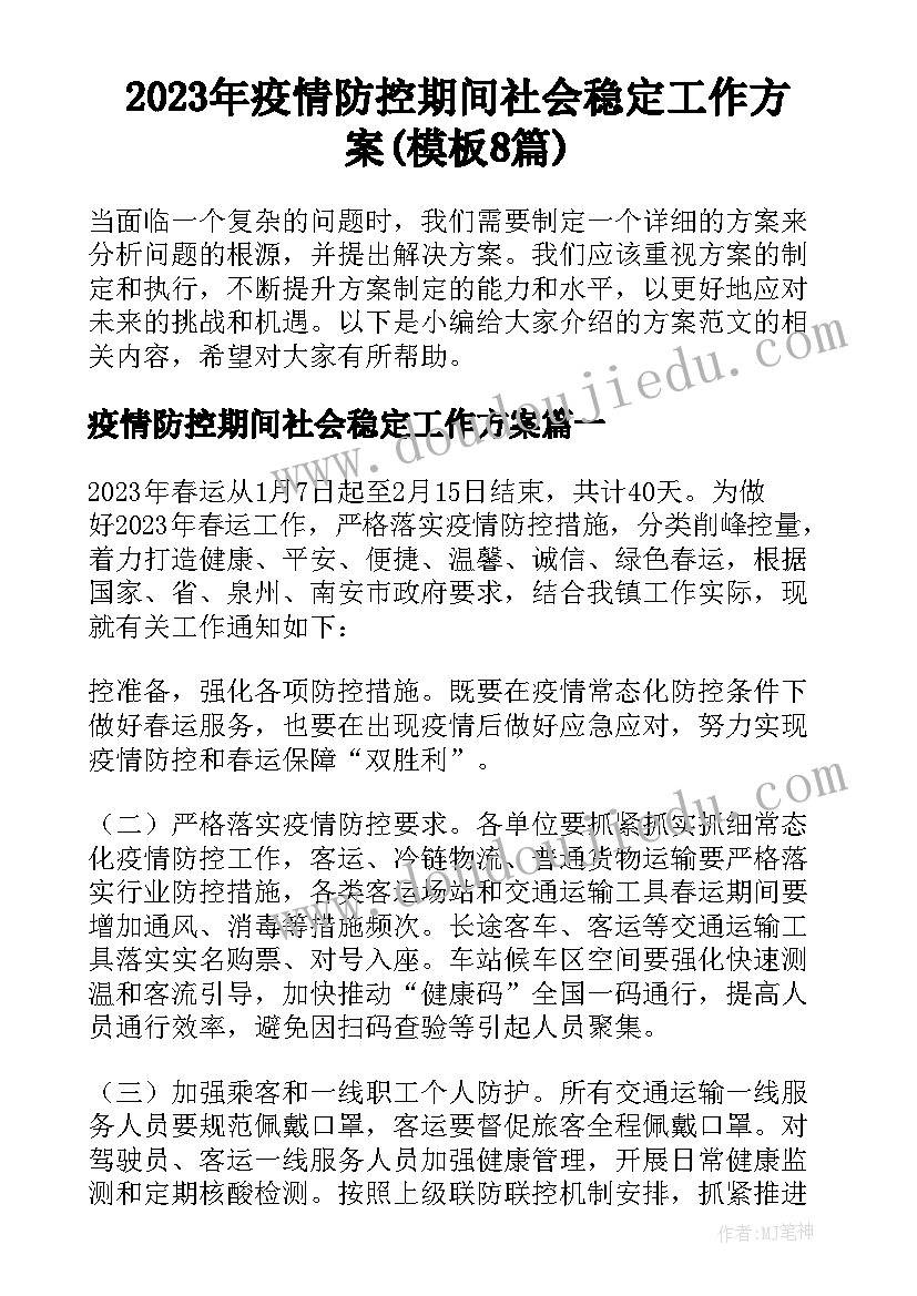 2023年疫情防控期间社会稳定工作方案(模板8篇)