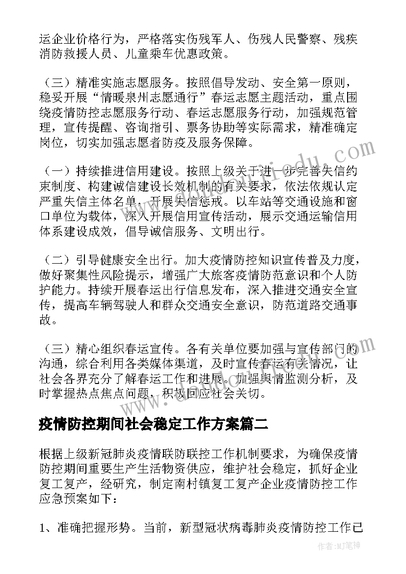 2023年疫情防控期间社会稳定工作方案(模板8篇)