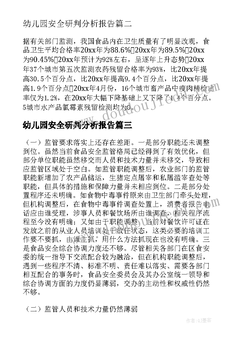 幼儿园安全研判分析报告 食品安全分析研判报告(大全5篇)