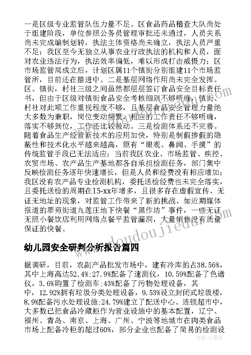 幼儿园安全研判分析报告 食品安全分析研判报告(大全5篇)