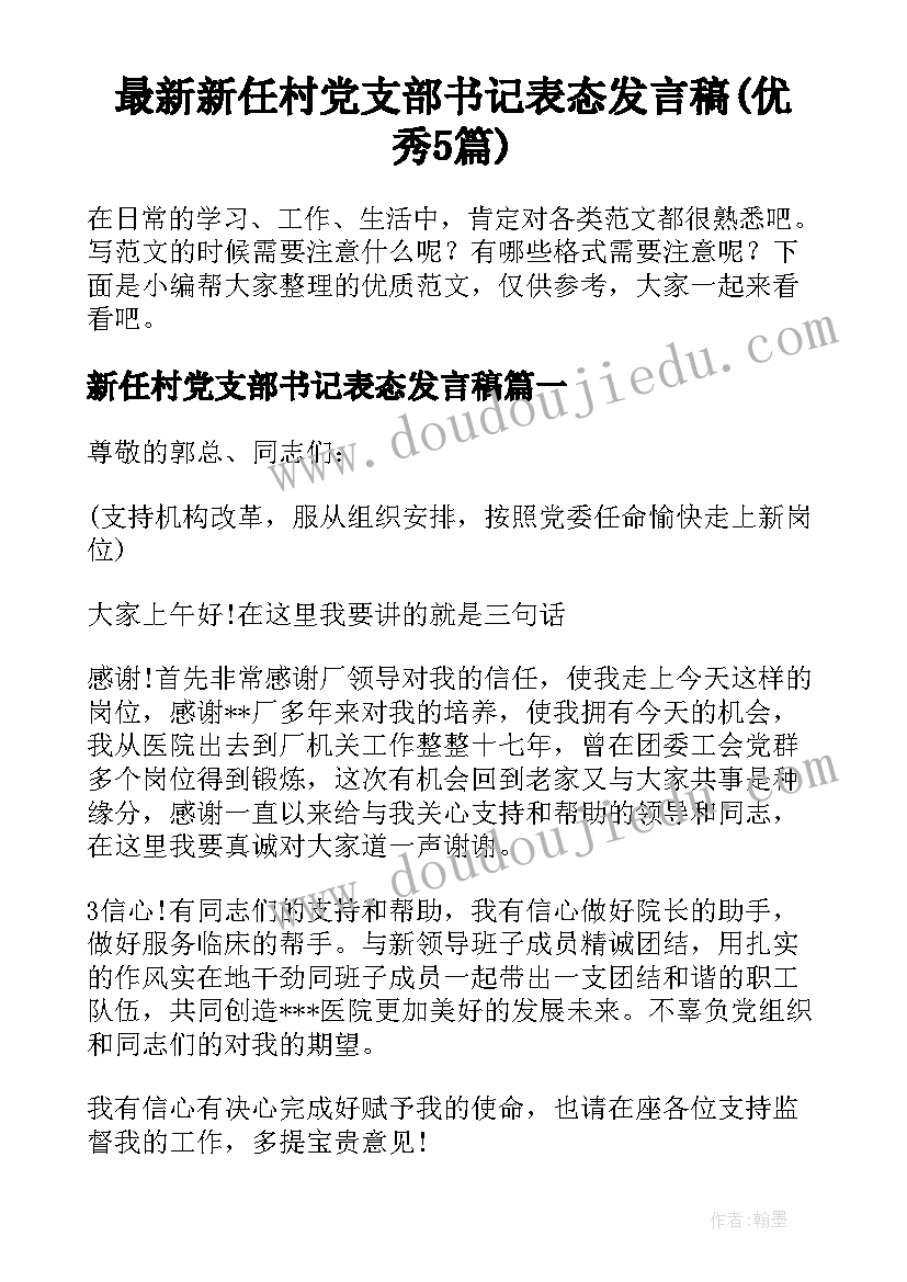 最新新任村党支部书记表态发言稿(优秀5篇)