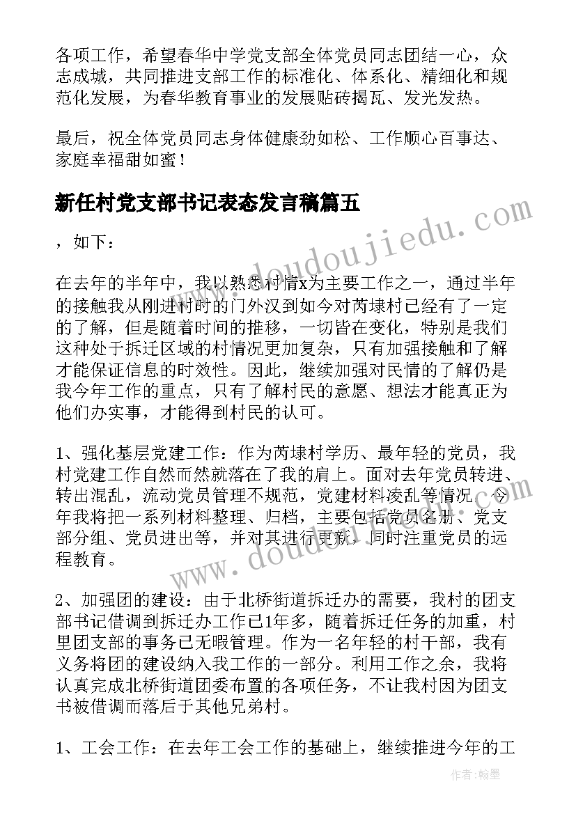 最新新任村党支部书记表态发言稿(优秀5篇)