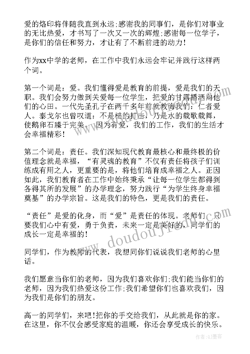 新高一开学典礼教师代表发言 高中秋季开学典礼教师代表演讲稿(精选5篇)