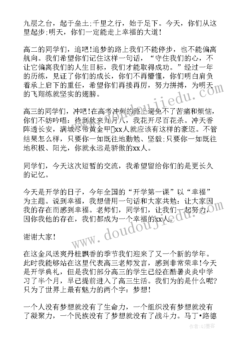 新高一开学典礼教师代表发言 高中秋季开学典礼教师代表演讲稿(精选5篇)