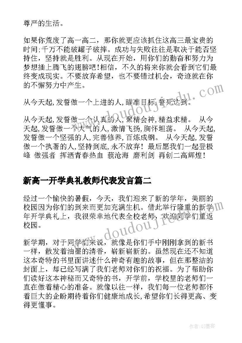 新高一开学典礼教师代表发言 高中秋季开学典礼教师代表演讲稿(精选5篇)