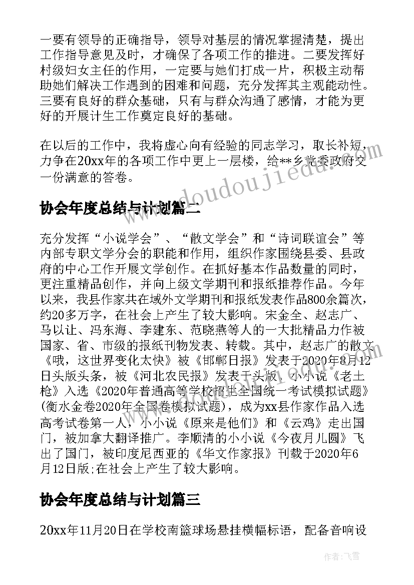 2023年协会年度总结与计划 年度计划生育协会工作总结精彩(模板5篇)