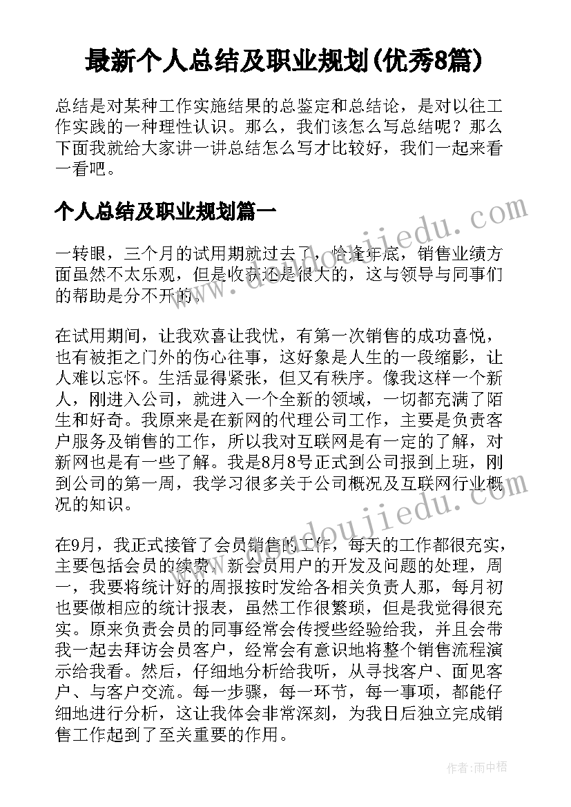 最新个人总结及职业规划(优秀8篇)