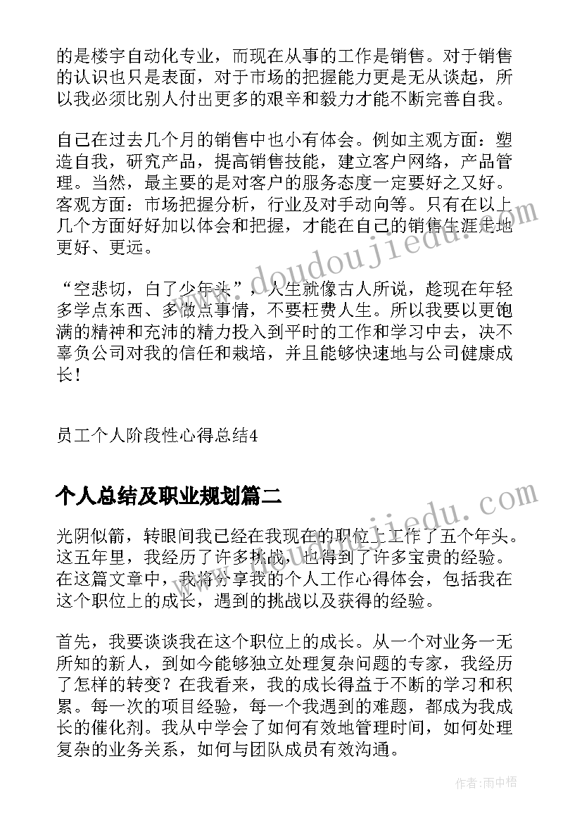 最新个人总结及职业规划(优秀8篇)