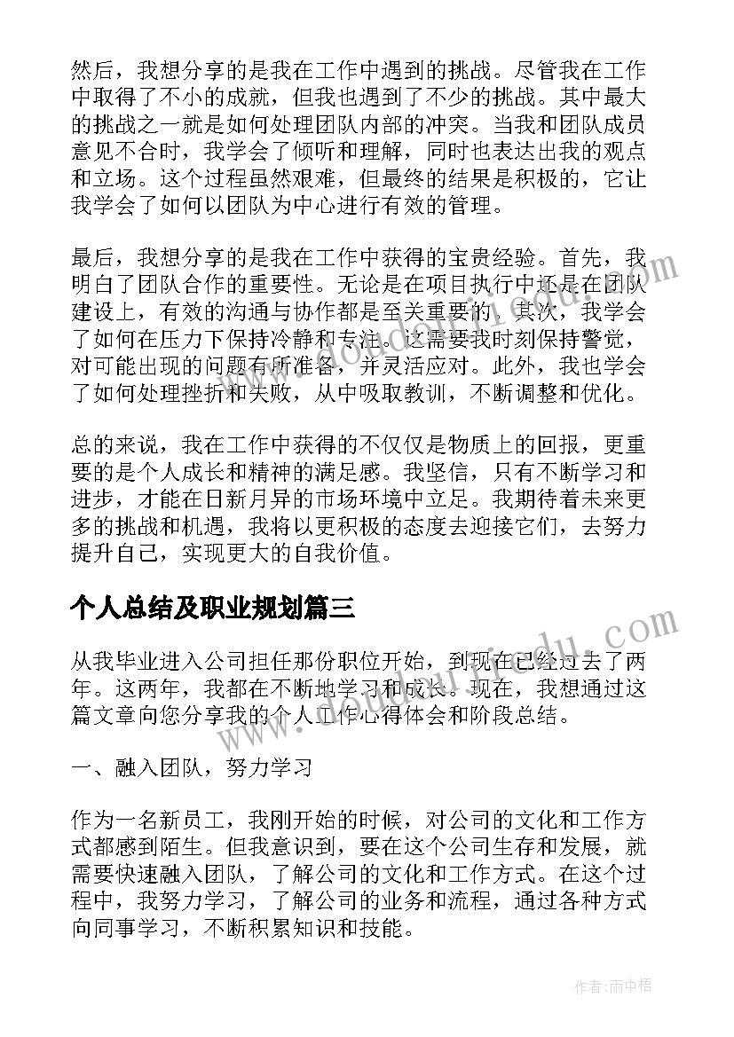 最新个人总结及职业规划(优秀8篇)