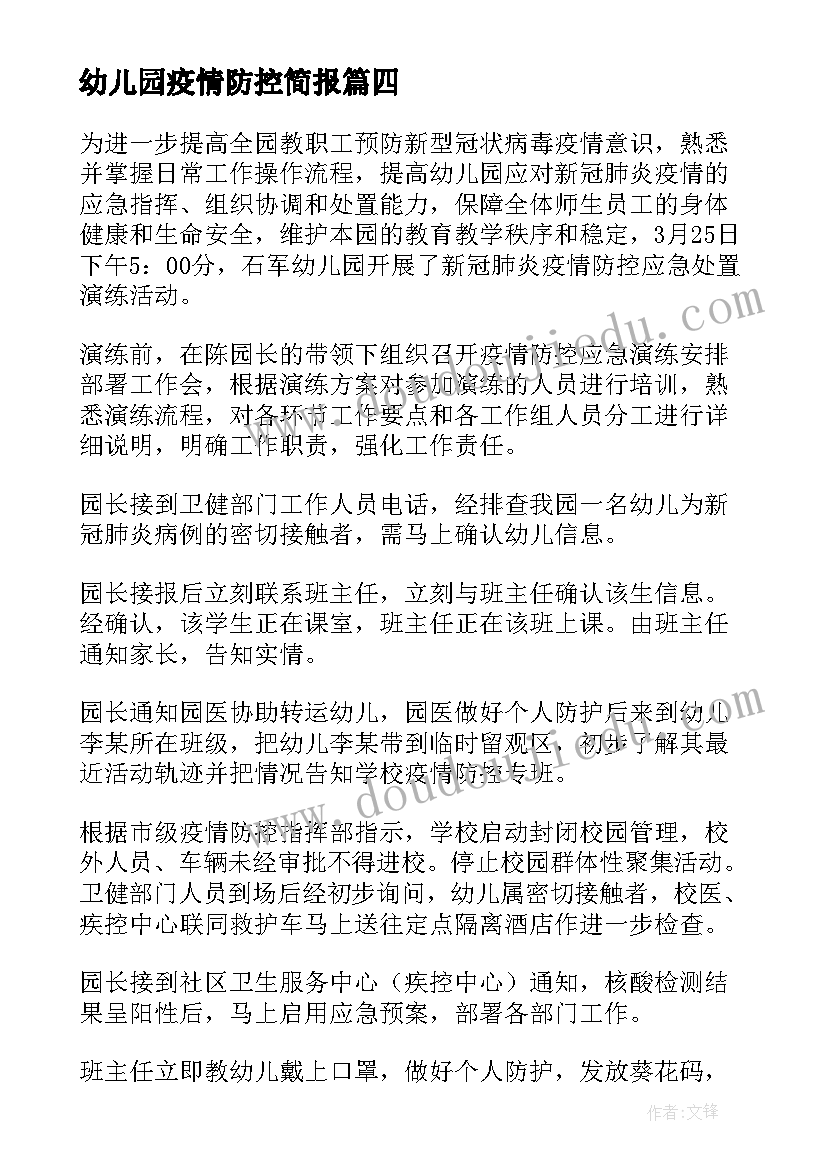 2023年幼儿园疫情防控简报(大全5篇)