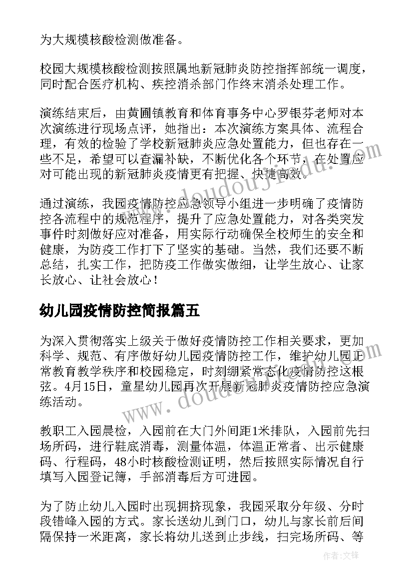 2023年幼儿园疫情防控简报(大全5篇)