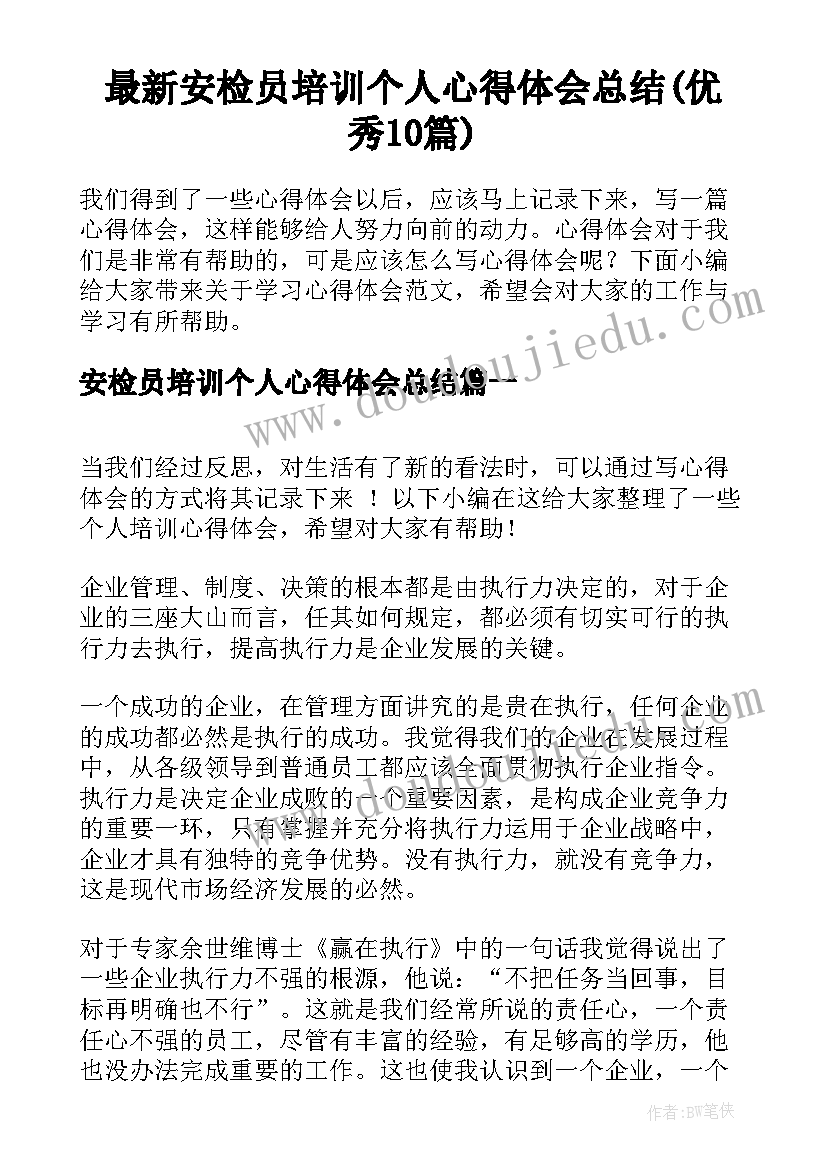 最新安检员培训个人心得体会总结(优秀10篇)