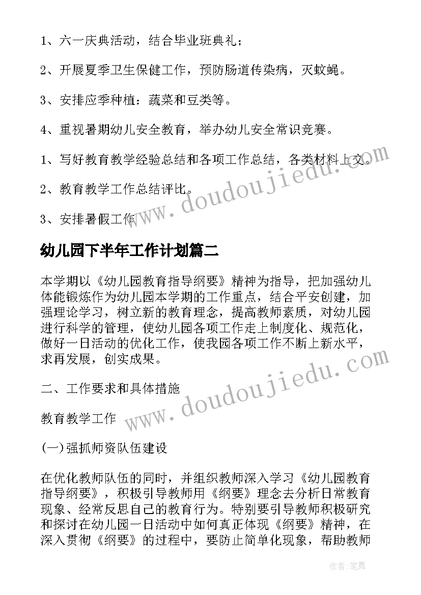 最新幼儿园下半年工作计划(汇总5篇)