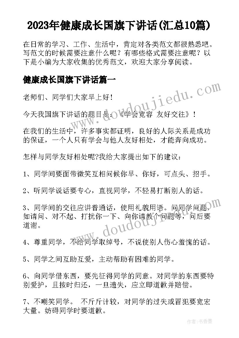 2023年健康成长国旗下讲话(汇总10篇)