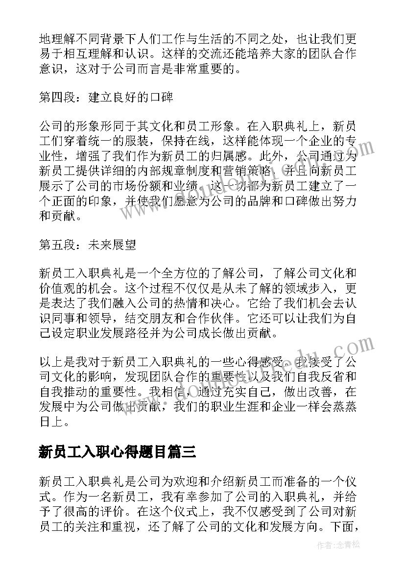 最新新员工入职心得题目(大全8篇)