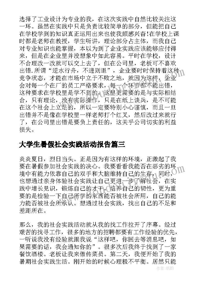 2023年大学生暑假社会实践活动报告(大全9篇)