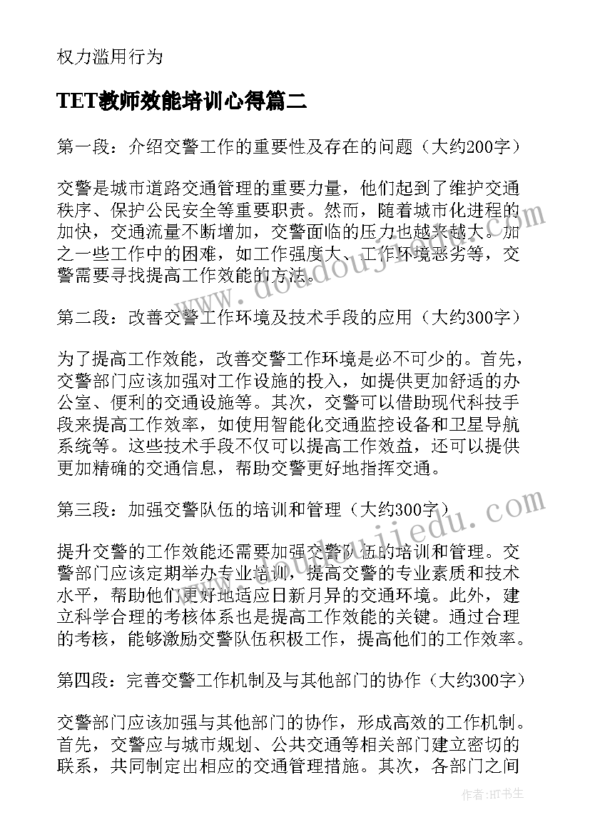 2023年TET教师效能培训心得 提高工作效能心得(通用5篇)