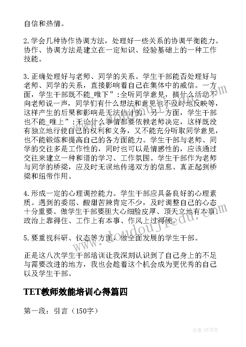 2023年TET教师效能培训心得 提高工作效能心得(通用5篇)