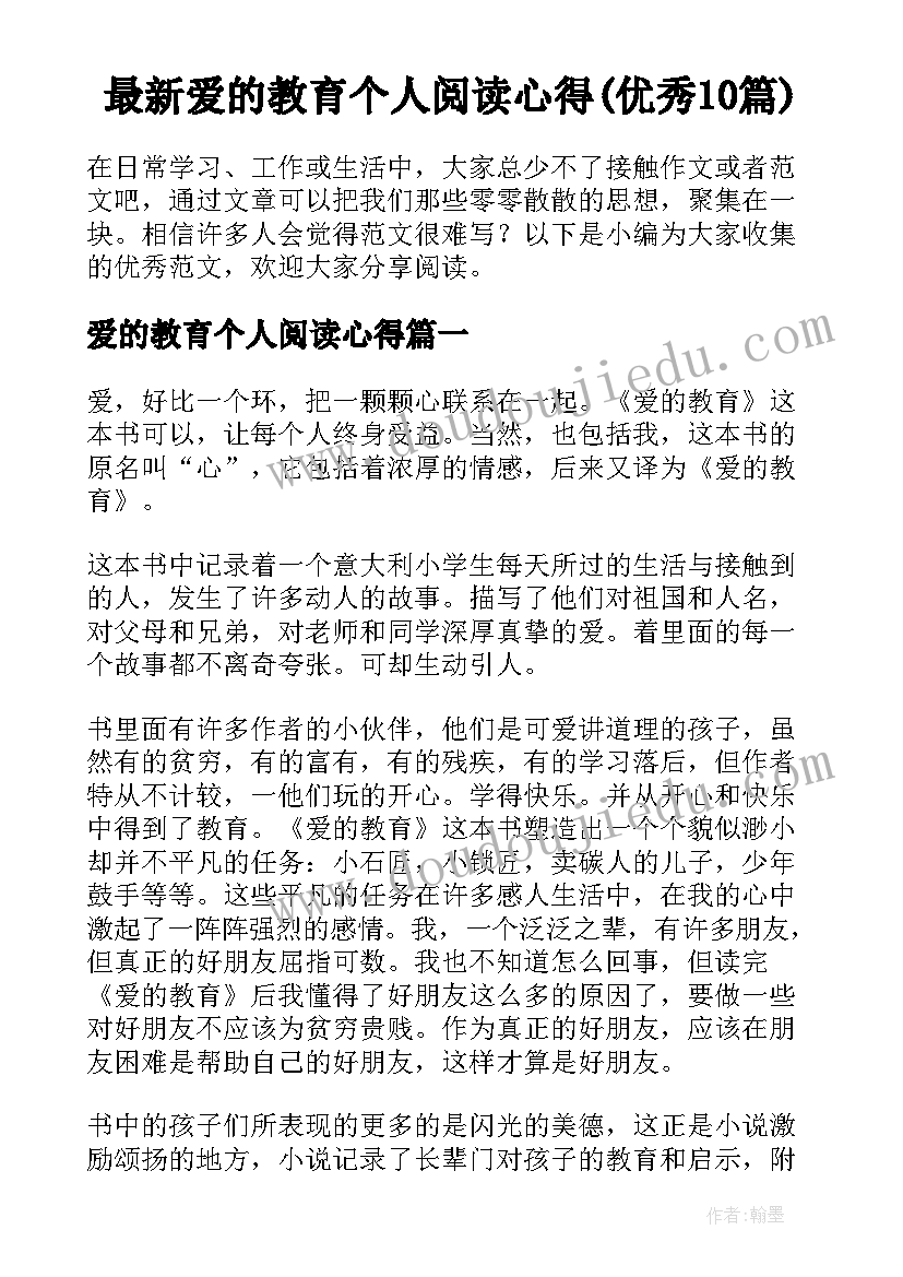 最新爱的教育个人阅读心得(优秀10篇)