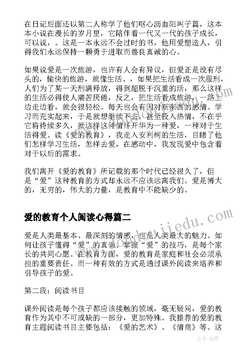 最新爱的教育个人阅读心得(优秀10篇)