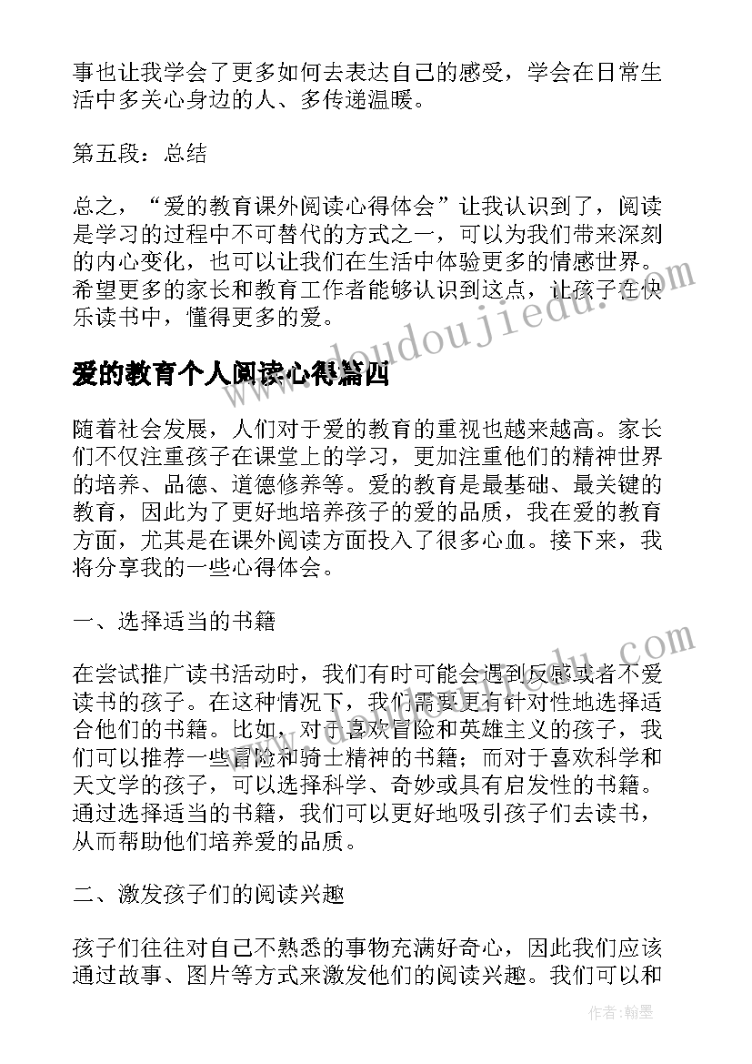 最新爱的教育个人阅读心得(优秀10篇)