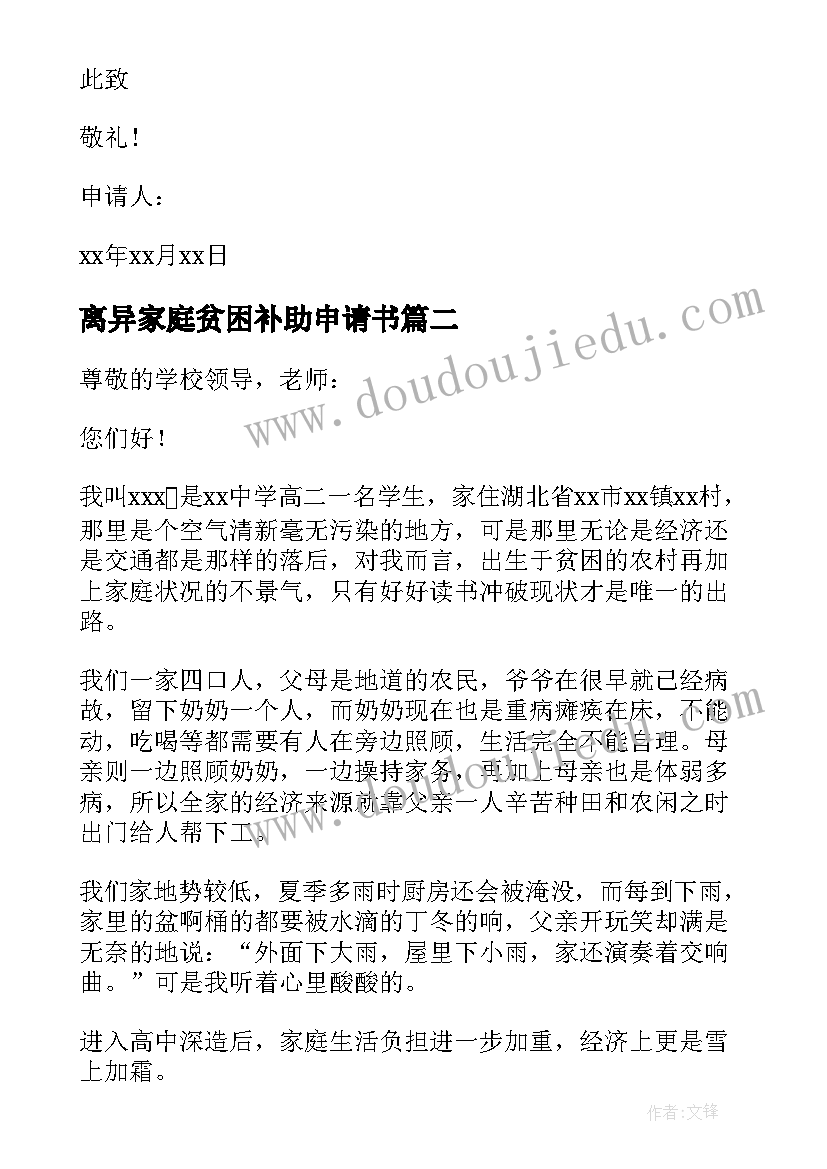 最新离异家庭贫困补助申请书(通用5篇)