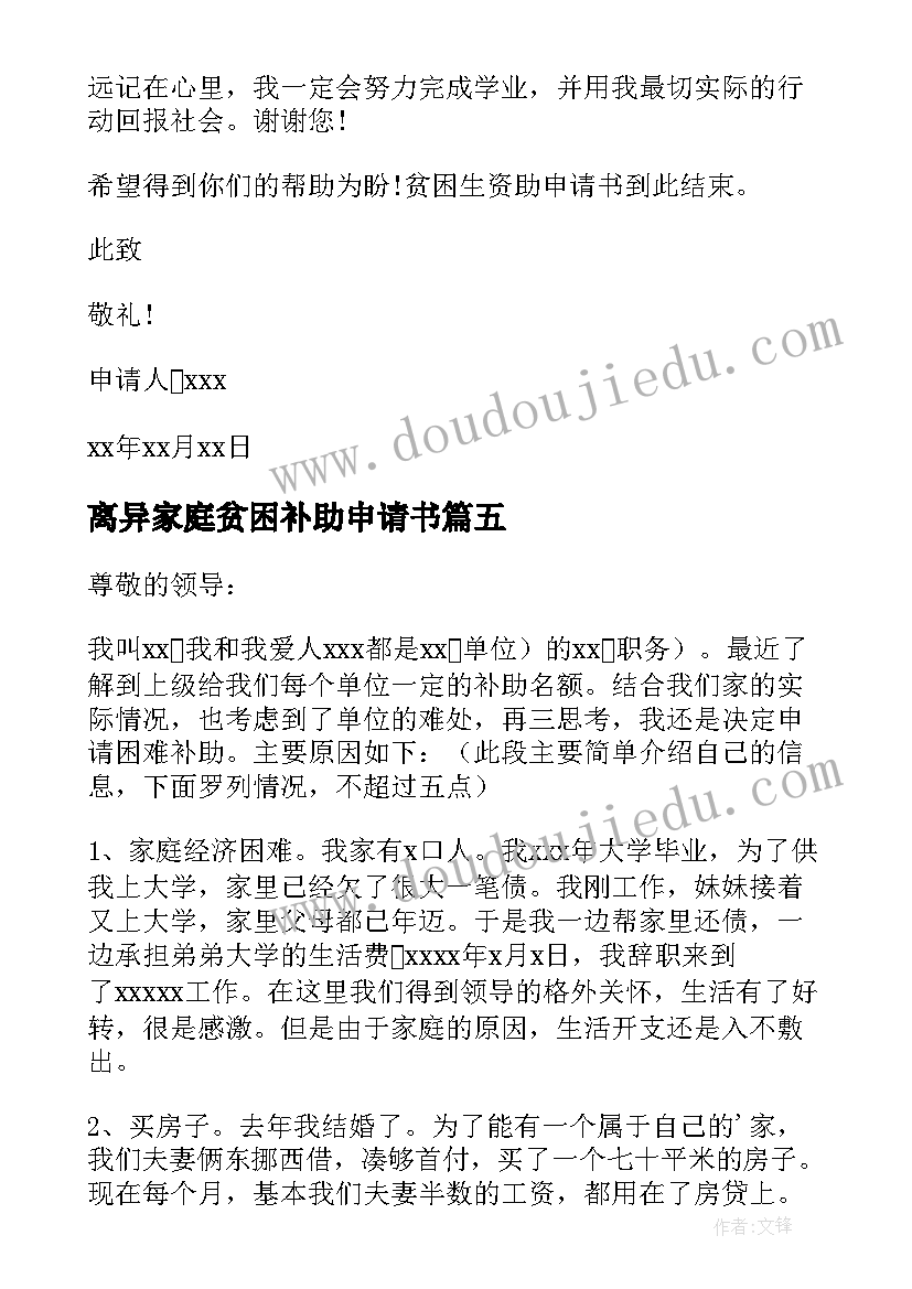 最新离异家庭贫困补助申请书(通用5篇)