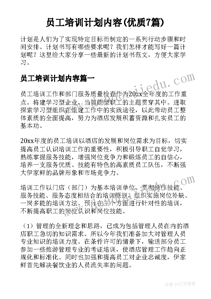 员工培训计划内容(优质7篇)