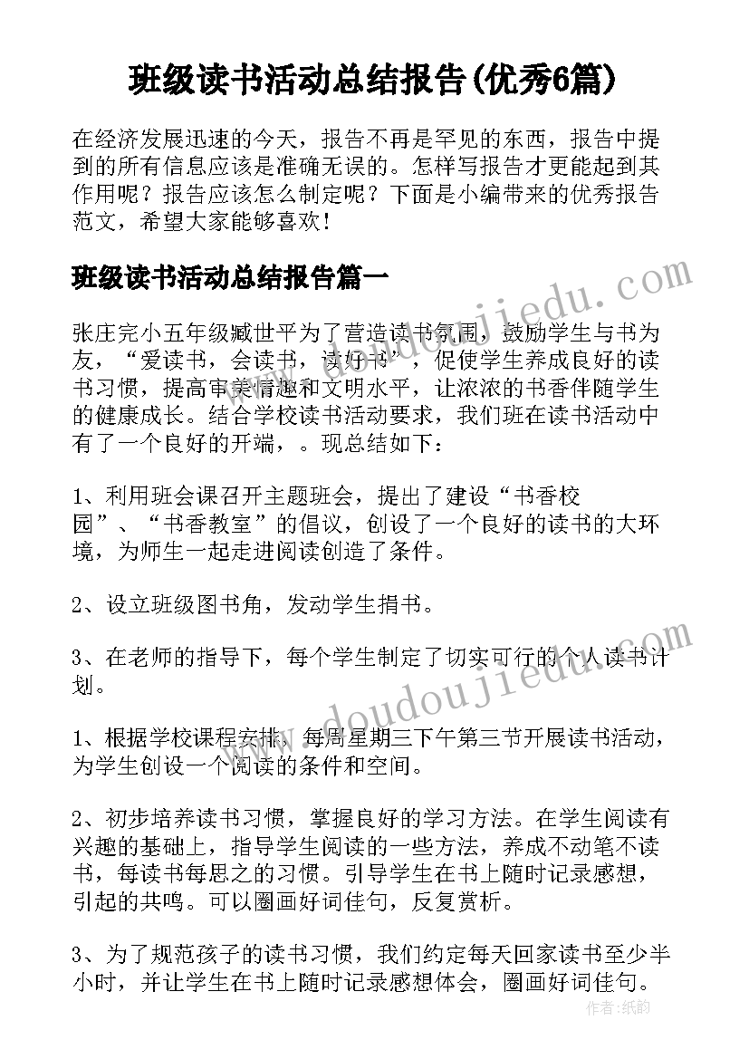 班级读书活动总结报告(优秀6篇)